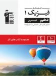کتاب کار فیزیک دهم تجربی (نسخه نمونه) نوشته  هیات مولفان کانون فرهنگی آموزش